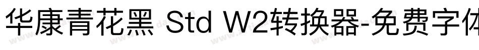 华康青花黑 Std W2转换器字体转换